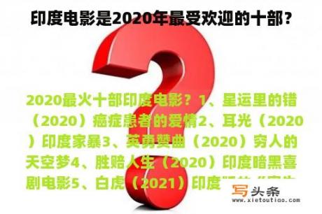 印度电影是2020年最受欢迎的十部？