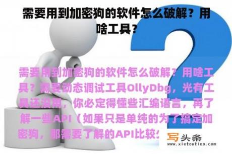 需要用到加密狗的软件怎么破解？用啥工具？