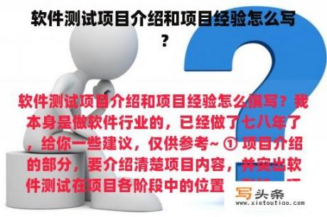 软件测试项目介绍和项目经验怎么写？