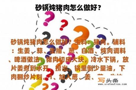 砂锅炖猪肉怎么做好？