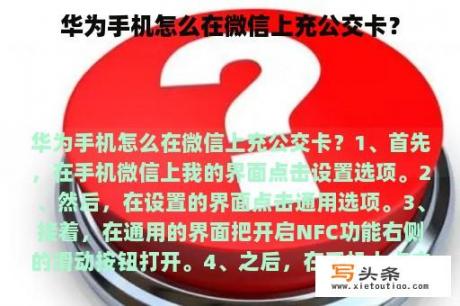 华为手机怎么在微信上充公交卡？