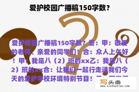 爱护校园广播稿150字数？