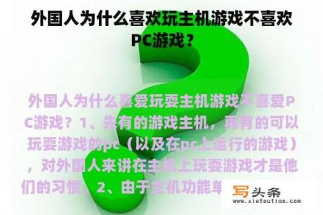 外国人为什么喜欢玩主机游戏不喜欢PC游戏？