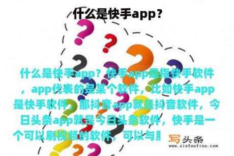 什么是快手app？