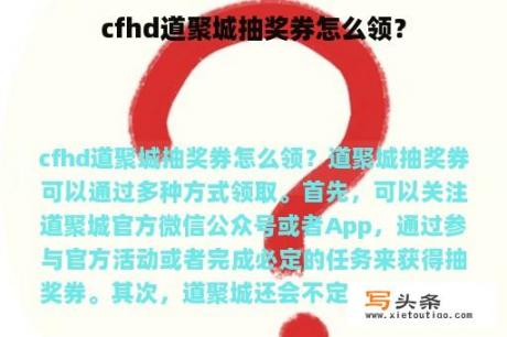 cfhd道聚城抽奖券怎么领？