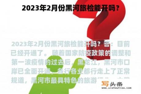 2023年2月份黑河旅检能开吗？