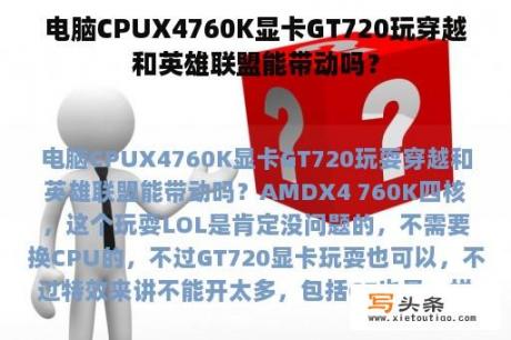 电脑CPUX4760K显卡GT720玩穿越和英雄联盟能带动吗？