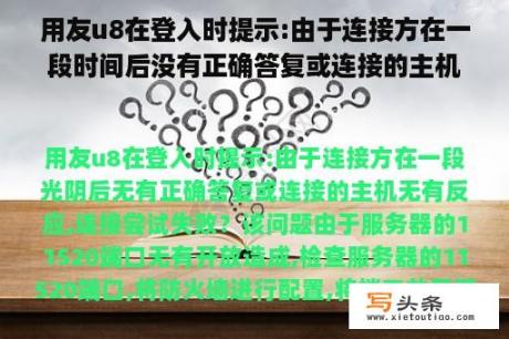 用友u8在登入时提示:由于连接方在一段时间后没有正确答复或连接的主机没有反应,连接尝试失败？