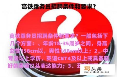 高铁乘务员招聘条件和要求？