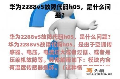 华为2288v5故障代码h05，是什么问题？