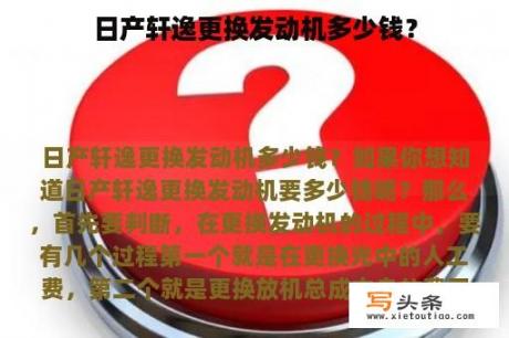 日产轩逸更换发动机多少钱？