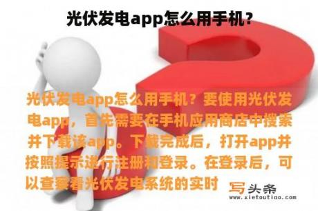 光伏发电app怎么用手机？