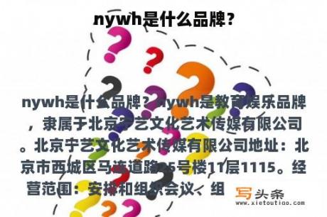 nywh是什么品牌？