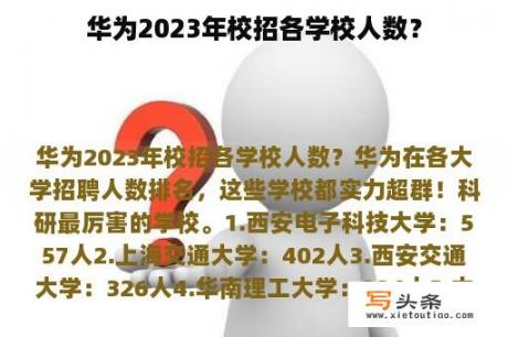 华为2023年校招各学校人数？