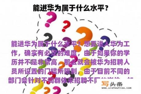 能进华为属于什么水平？