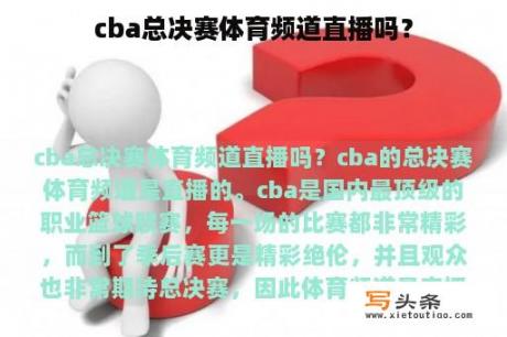 cba总决赛体育频道直播吗？