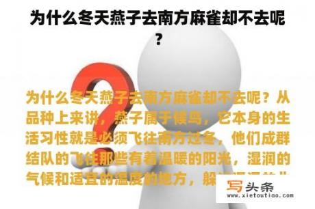 为什么冬天燕子去南方麻雀却不去呢？