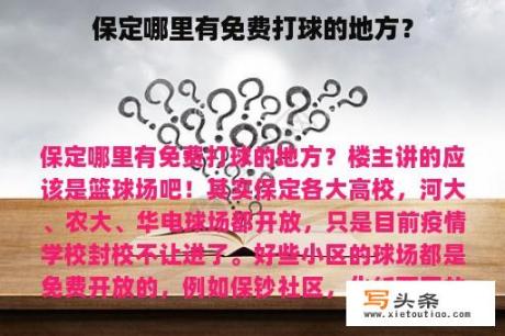 保定哪里有免费打球的地方？