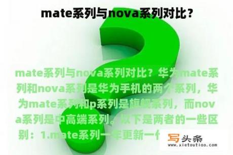 mate系列与nova系列对比？