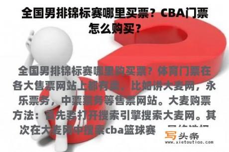 全国男排锦标赛哪里买票？CBA门票怎么购买？