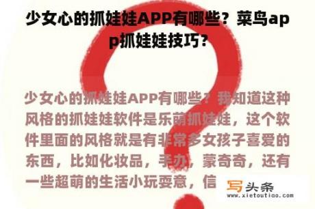 少女心的抓娃娃APP有哪些？菜鸟app抓娃娃技巧？