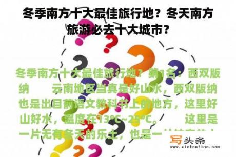 冬季南方十大最佳旅行地？冬天南方旅游必去十大城市？