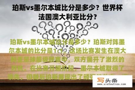 珀斯vs墨尔本城比分是多少？世界杯法国澳大利亚比分？