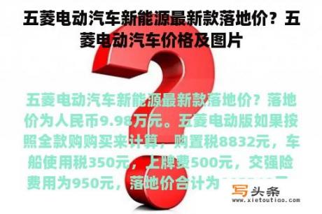 五菱电动汽车新能源最新款落地价？五菱电动汽车价格及图片