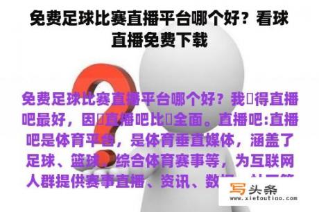 免费足球比赛直播平台哪个好？看球直播免费下载