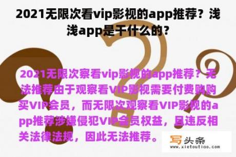 2021无限次看vip影视的app推荐？浅浅app是干什么的？