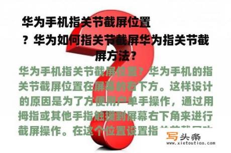 华为手机指关节截屏位置
？华为如何指关节截屏华为指关节截屏方法？