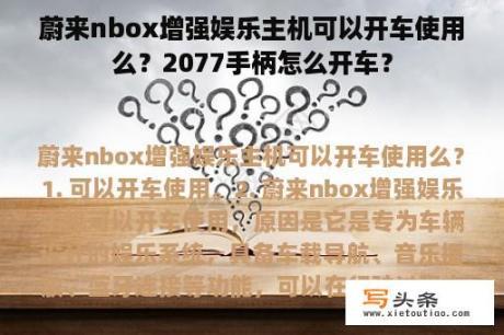 蔚来nbox增强娱乐主机可以开车使用么？2077手柄怎么开车？