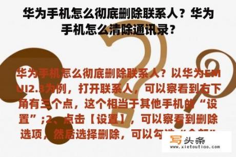 华为手机怎么彻底删除联系人？华为手机怎么清除通讯录？