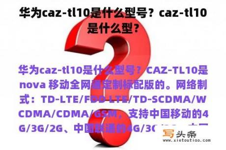 华为caz-tl10是什么型号？caz-tl10是什么型？