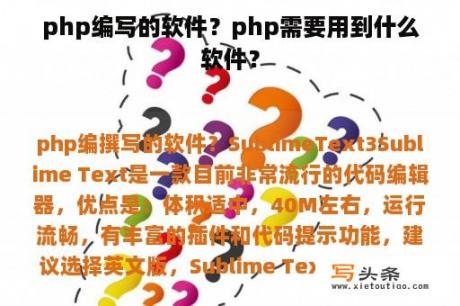 php编写的软件？php需要用到什么软件？