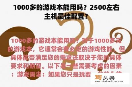 1000多的游戏本能用吗？2500左右主机最佳配置？