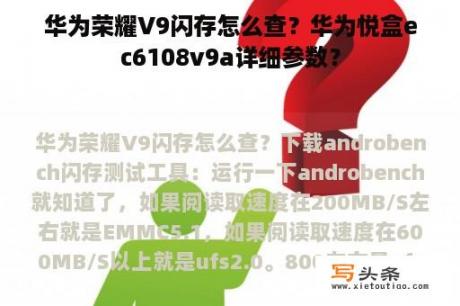 华为荣耀V9闪存怎么查？华为悦盒ec6108v9a详细参数？