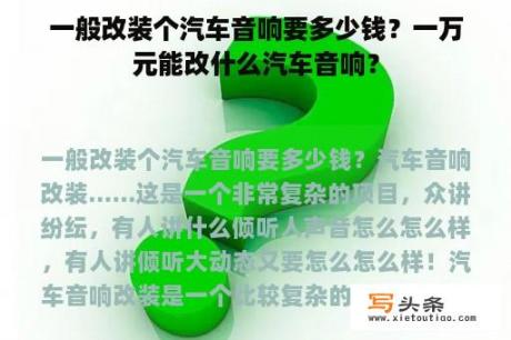 一般改装个汽车音响要多少钱？一万元能改什么汽车音响？