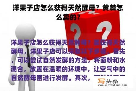 洋果子店怎么获得天然酵母？黄棘怎么卖的？