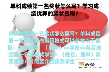 单科成绩第一名奖状怎么写？学习成绩优异的奖状名称？