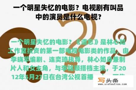 一个明星失忆的电影？电视剧有叫品中的演员是什么电视？