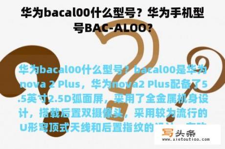 华为bacal00什么型号？华为手机型号BAC-ALOO？