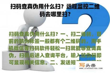 扫码查真伪用什么扫？远程监控二维码去哪里扫？