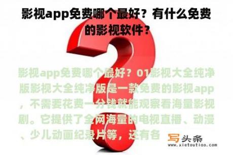 影视app免费哪个最好？有什么免费的影视软件？