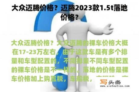 大众迈腾价格？迈腾2023款1.5t落地价格？