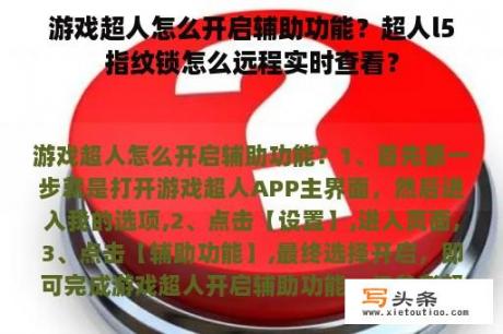 游戏超人怎么开启辅助功能？超人l5指纹锁怎么远程实时查看？