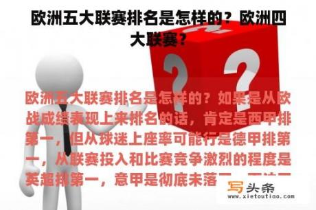 欧洲五大联赛排名是怎样的？欧洲四大联赛？