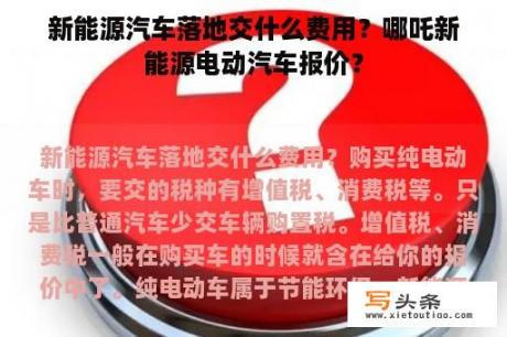 新能源汽车落地交什么费用？哪吒新能源电动汽车报价？