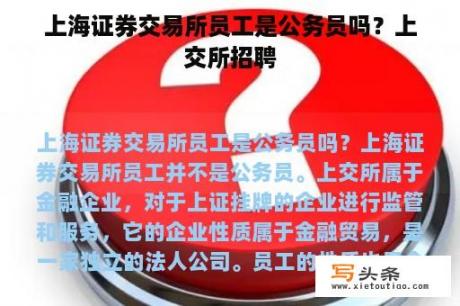 上海证券交易所员工是公务员吗？上交所招聘