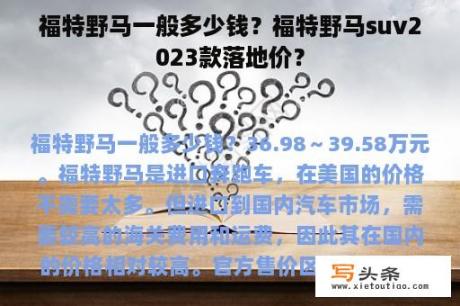 福特野马一般多少钱？福特野马suv2023款落地价？